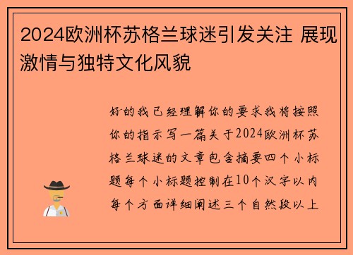 2024欧洲杯苏格兰球迷引发关注 展现激情与独特文化风貌 2024欧洲杯苏格兰球迷引发关注 展现激情与独特文化风貌