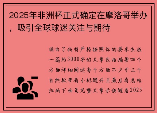 2025年非洲杯正式确定在摩洛哥举办,吸引全球球迷关注与期待 2025年非洲杯正式确定在摩洛哥举办,吸引全球球迷关注与期待