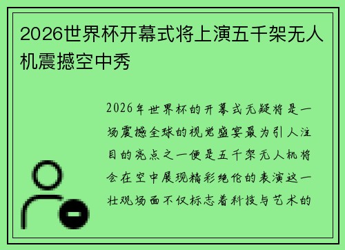 2026世界杯开幕式将上演五千架无人机震撼空中秀 2026世界杯开幕式将上演五千架无人机震撼空中秀