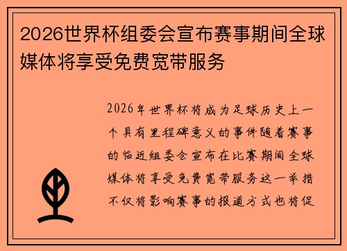2026世界杯组委会宣布赛事期间全球媒体将享受免费宽带服务 2026世界杯组委会宣布赛事期间全球媒体将享受免费宽带服务