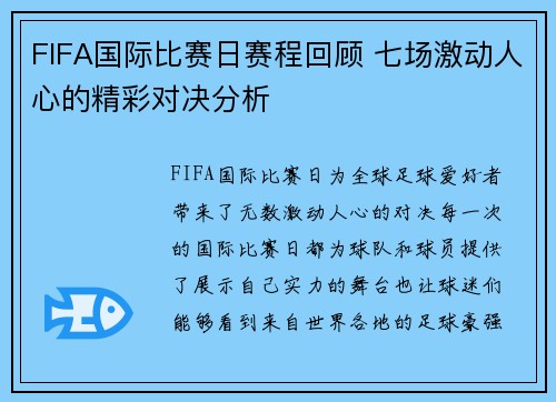 FIFA国际比赛日赛程回顾 七场激动人心的精彩对决分析