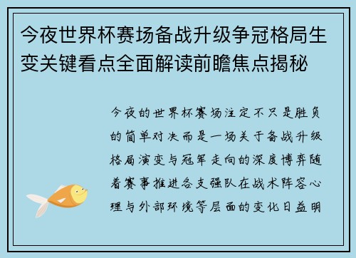今夜世界杯赛场备战升级争冠格局生变关键看点全面解读前瞻焦点揭秘 今夜世界杯赛场备战升级争冠格局生变关键看点全面解读前瞻焦点揭秘