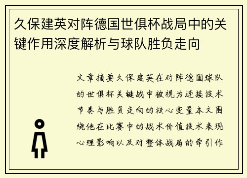 久保建英对阵德国世俱杯战局中的关键作用深度解析与球队胜负走向 久保建英对阵德国世俱杯战局中的关键作用深度解析与球队胜负走向