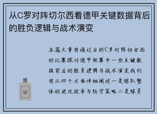 从C罗对阵切尔西看德甲关键数据背后的胜负逻辑与战术演变 从C罗对阵切尔西看德甲关键数据背后的胜负逻辑与战术演变