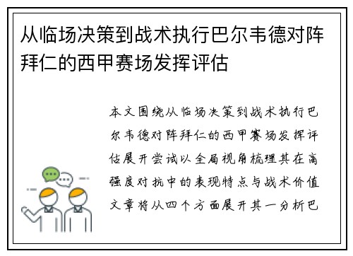 从临场决策到战术执行巴尔韦德对阵拜仁的西甲赛场发挥评估 从临场决策到战术执行巴尔韦德对阵拜仁的西甲赛场发挥评估