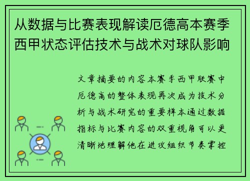 从数据与比赛表现解读厄德高本赛季西甲状态评估技术与战术对球队影响 从数据与比赛表现解读厄德高本赛季西甲状态评估技术与战术对球队影响