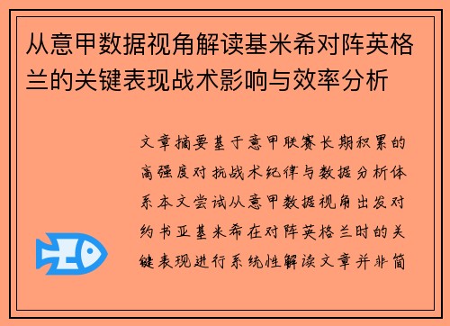 从意甲数据视角解读基米希对阵英格兰的关键表现战术影响与效率分析 从意甲数据视角解读基米希对阵英格兰的关键表现战术影响与效率分析