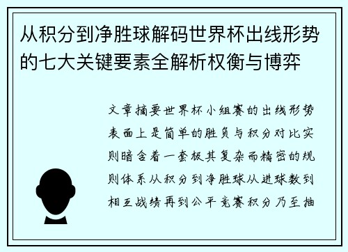 从积分到净胜球解码世界杯出线形势的七大关键要素全解析权衡与博弈 从积分到净胜球解码世界杯出线形势的七大关键要素全解析权衡与博弈