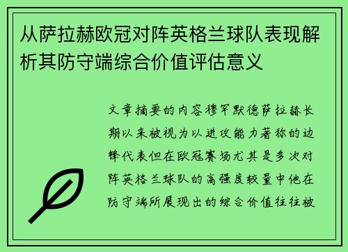 从萨拉赫欧冠对阵英格兰球队表现解析其防守端综合价值评估意义 从萨拉赫欧冠对阵英格兰球队表现解析其防守端综合价值评估意义