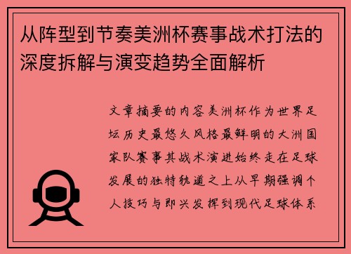 从阵型到节奏美洲杯赛事战术打法的深度拆解与演变趋势全面解析 从阵型到节奏美洲杯赛事战术打法的深度拆解与演变趋势全面解析