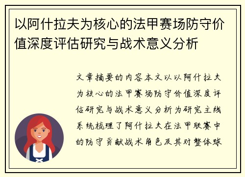 以阿什拉夫为核心的法甲赛场防守价值深度评估研究与战术意义分析 以阿什拉夫为核心的法甲赛场防守价值深度评估研究与战术意义分析