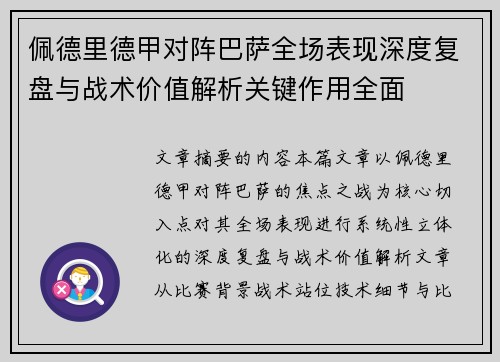 佩德里德甲对阵巴萨全场表现深度复盘与战术价值解析关键作用全面 佩德里德甲对阵巴萨全场表现深度复盘与战术价值解析关键作用全面
