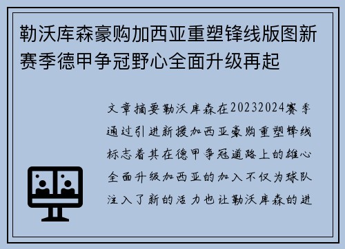 勒沃库森豪购加西亚重塑锋线版图新赛季德甲争冠野心全面升级再起 勒沃库森豪购加西亚重塑锋线版图新赛季德甲争冠野心全面升级再起