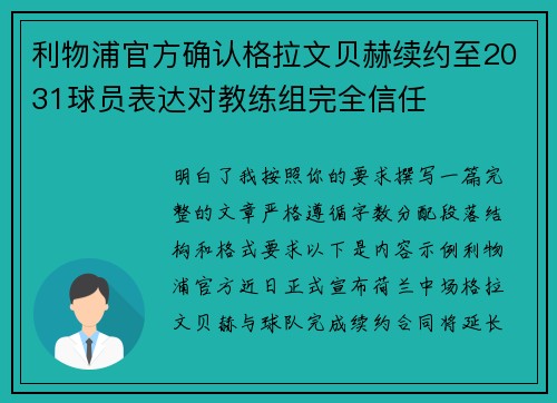 利物浦官方确认格拉文贝赫续约至2031球员表达对教练组完全信任