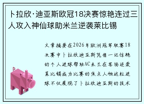 卜拉欣·迪亚斯欧冠18决赛惊艳连过三人攻入神仙球助米兰逆袭莱比锡 卜拉欣·迪亚斯欧冠18决赛惊艳连过三人攻入神仙球助米兰逆袭莱比锡