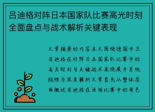 吕迪格对阵日本国家队比赛高光时刻全面盘点与战术解析关键表现 吕迪格对阵日本国家队比赛高光时刻全面盘点与战术解析关键表现