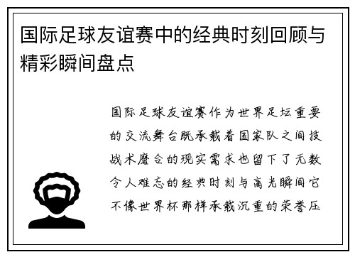 国际足球友谊赛中的经典时刻回顾与精彩瞬间盘点