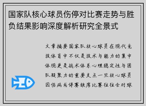 国家队核心球员伤停对比赛走势与胜负结果影响深度解析研究全景式 国家队核心球员伤停对比赛走势与胜负结果影响深度解析研究全景式