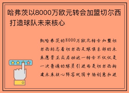 哈弗茨以8000万欧元转会加盟切尔西 打造球队未来核心 哈弗茨以8000万欧元转会加盟切尔西 打造球队未来核心