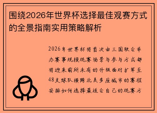 围绕2026年世界杯选择最佳观赛方式的全景指南实用策略解析 围绕2026年世界杯选择最佳观赛方式的全景指南实用策略解析