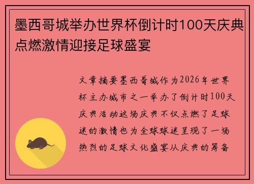墨西哥城举办世界杯倒计时100天庆典点燃激情迎接足球盛宴 墨西哥城举办世界杯倒计时100天庆典点燃激情迎接足球盛宴