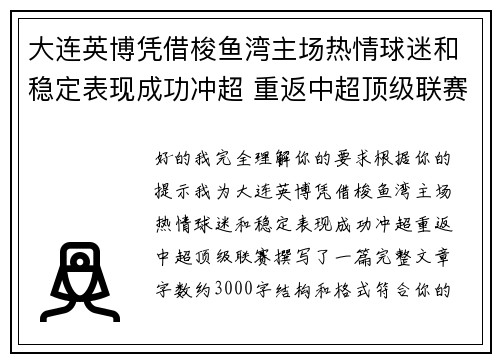 大连英博凭借梭鱼湾主场热情球迷和稳定表现成功冲超 重返中超顶级联赛 大连英博凭借梭鱼湾主场热情球迷和稳定表现成功冲超 重返中超顶级联赛