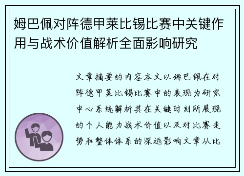 姆巴佩对阵德甲莱比锡比赛中关键作用与战术价值解析全面影响研究 姆巴佩对阵德甲莱比锡比赛中关键作用与战术价值解析全面影响研究