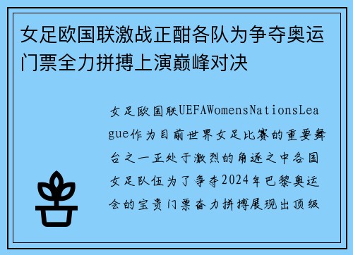 女足欧国联激战正酣各队为争夺奥运门票全力拼搏上演巅峰对决 女足欧国联激战正酣各队为争夺奥运门票全力拼搏上演巅峰对决