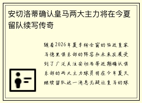 安切洛蒂确认皇马两大主力将在今夏留队续写传奇 安切洛蒂确认皇马两大主力将在今夏留队续写传奇