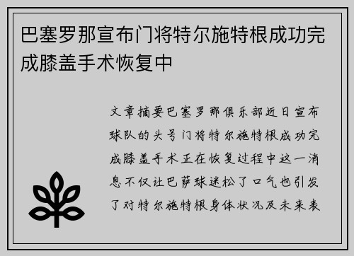 巴塞罗那宣布门将特尔施特根成功完成膝盖手术恢复中 巴塞罗那宣布门将特尔施特根成功完成膝盖手术恢复中