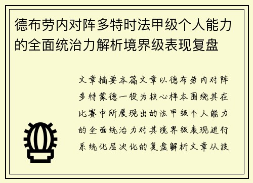 德布劳内对阵多特时法甲级个人能力的全面统治力解析境界级表现复盘 德布劳内对阵多特时法甲级个人能力的全面统治力解析境界级表现复盘