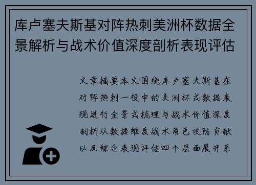 库卢塞夫斯基对阵热刺美洲杯数据全景解析与战术价值深度剖析表现评估 库卢塞夫斯基对阵热刺美洲杯数据全景解析与战术价值深度剖析表现评估