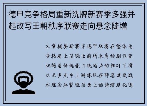 德甲竞争格局重新洗牌新赛季多强并起改写王朝秩序联赛走向悬念陡增 德甲竞争格局重新洗牌新赛季多强并起改写王朝秩序联赛走向悬念陡增