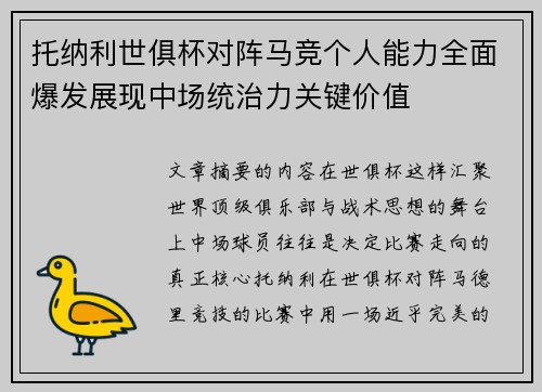 托纳利世俱杯对阵马竞个人能力全面爆发展现中场统治力关键价值 托纳利世俱杯对阵马竞个人能力全面爆发展现中场统治力关键价值