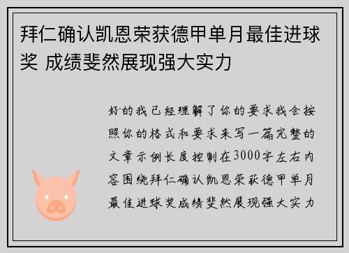 拜仁确认凯恩荣获德甲单月最佳进球奖 成绩斐然展现强大实力 拜仁确认凯恩荣获德甲单月最佳进球奖 成绩斐然展现强大实力