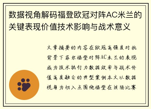 数据视角解码福登欧冠对阵AC米兰的关键表现价值技术影响与战术意义 数据视角解码福登欧冠对阵AC米兰的关键表现价值技术影响与战术意义