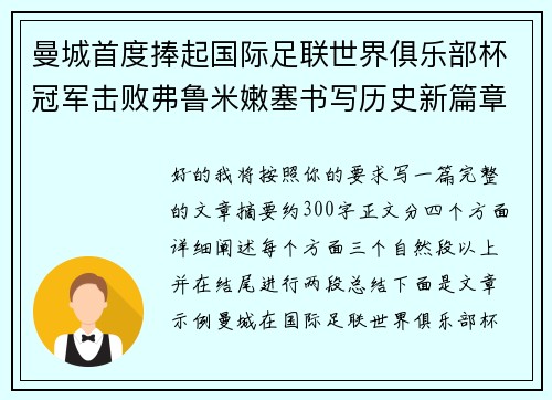 曼城首度捧起国际足联世界俱乐部杯冠军击败弗鲁米嫩塞书写历史新篇章 曼城首度捧起国际足联世界俱乐部杯冠军击败弗鲁米嫩塞书写历史新篇章