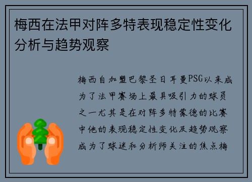 梅西在法甲对阵多特表现稳定性变化分析与趋势观察 梅西在法甲对阵多特表现稳定性变化分析与趋势观察