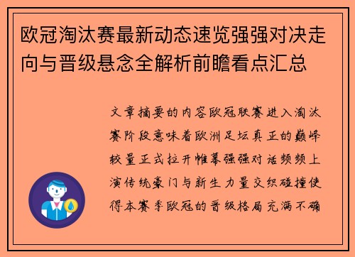 欧冠淘汰赛最新动态速览强强对决走向与晋级悬念全解析前瞻看点汇总 欧冠淘汰赛最新动态速览强强对决走向与晋级悬念全解析前瞻看点汇总