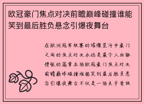 欧冠豪门焦点对决前瞻巅峰碰撞谁能笑到最后胜负悬念引爆夜舞台 欧冠豪门焦点对决前瞻巅峰碰撞谁能笑到最后胜负悬念引爆夜舞台