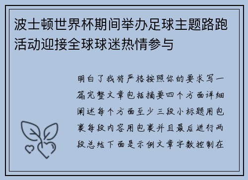 波士顿世界杯期间举办足球主题路跑活动迎接全球球迷热情参与 波士顿世界杯期间举办足球主题路跑活动迎接全球球迷热情参与