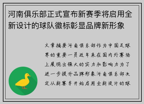 河南俱乐部正式宣布新赛季将启用全新设计的球队徽标彰显品牌新形象 河南俱乐部正式宣布新赛季将启用全新设计的球队徽标彰显品牌新形象