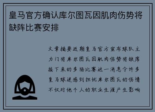 皇马官方确认库尔图瓦因肌肉伤势将缺阵比赛安排